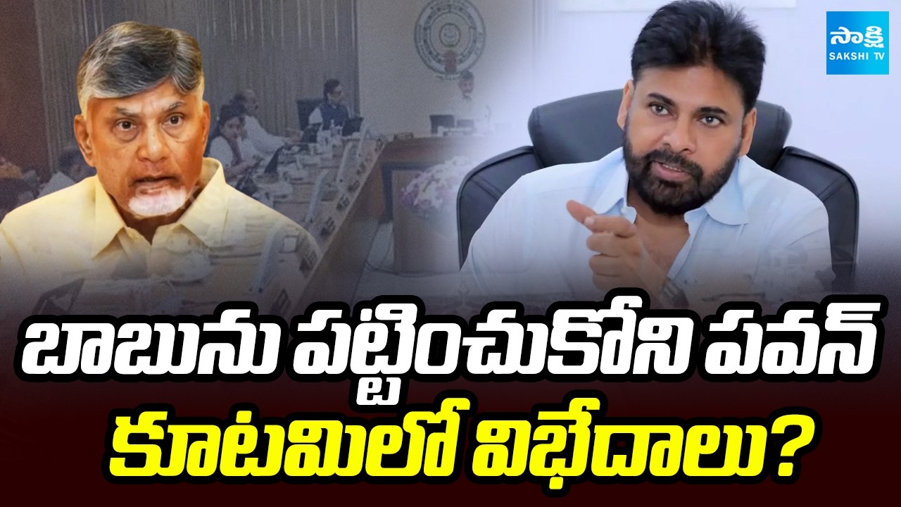 చంద్రబాబు Vs  పవన్ కళ్యాణ్ | Pawan Kalyan Skips Cabinet Meet | AP Politics | @SakshiTV