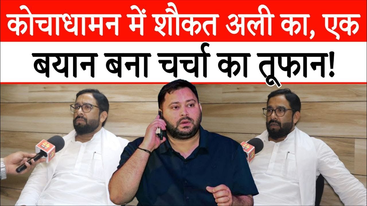 The atmosphere in Kochadhaman changed due to a statement by Shaukat Ali, watch Shaukat Ali on AIMIM vs RJD on Bihar quickly.