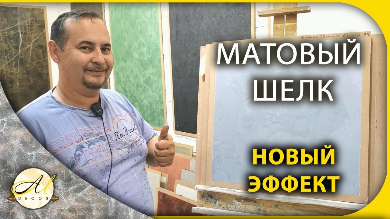 Матовый шелк