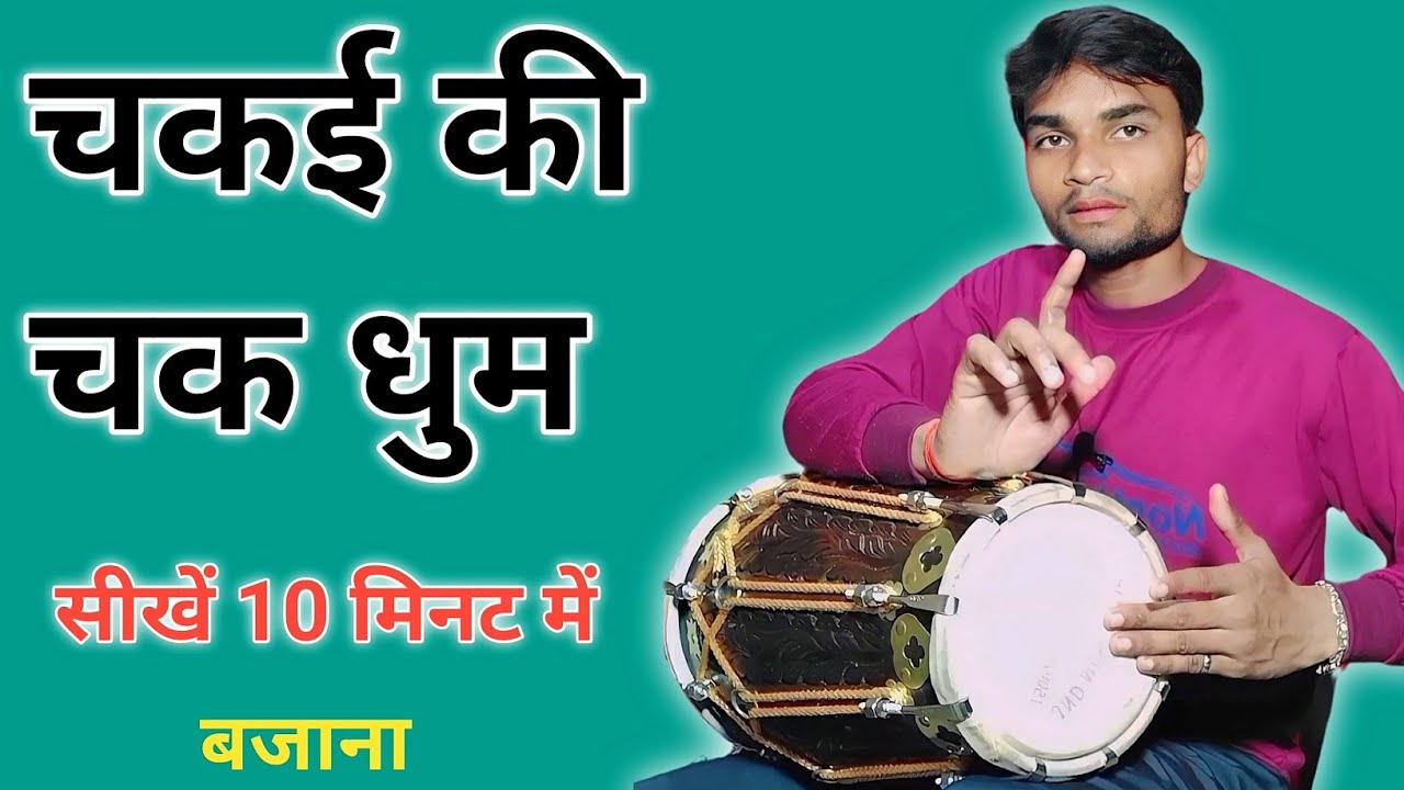 ढोलक पर चकई की चकधुम बजाने का आसान तरीका /Learn How To Play Chakai Ki Chak Dhum On Dholak