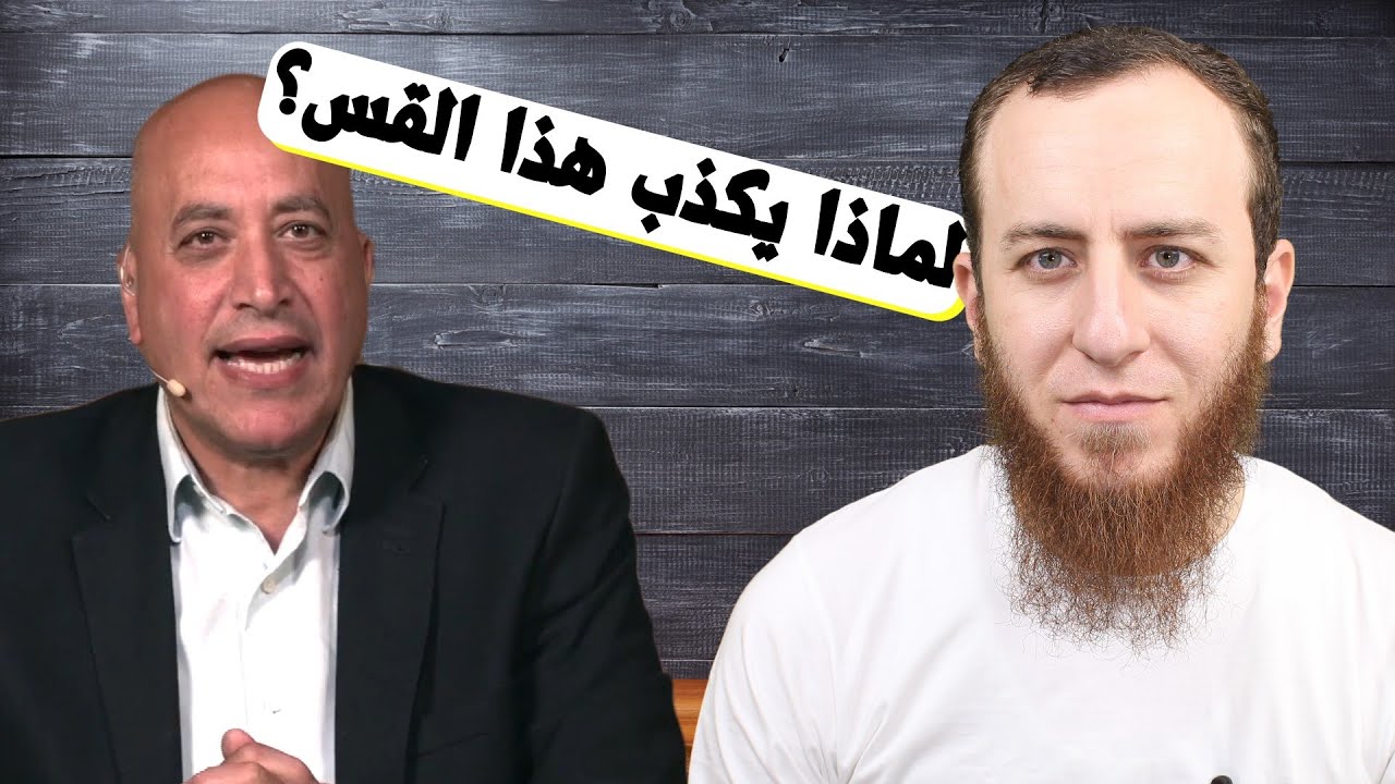 أحمد سبيع يلقن القس البروتستانتي درسا لن ينساه