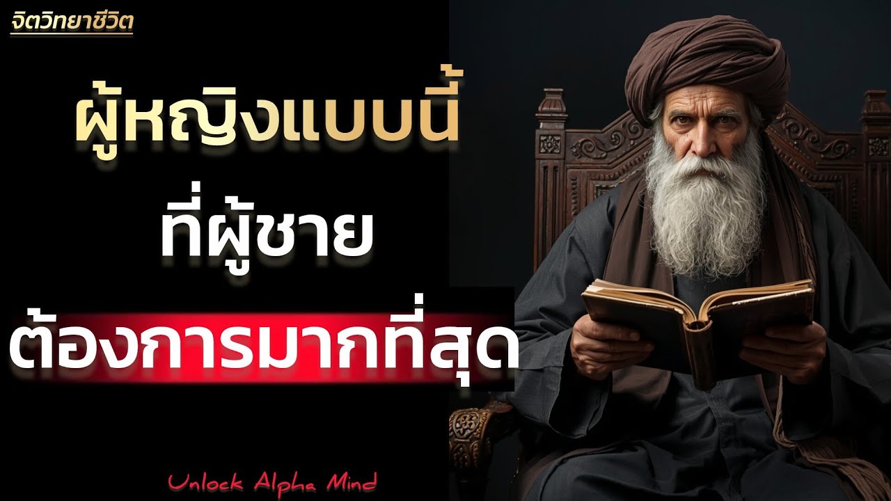 ผู้หญิงแบบนี้ที่ผู้ชายต้องการมากที่สุด | Unlock Alpha Mind 