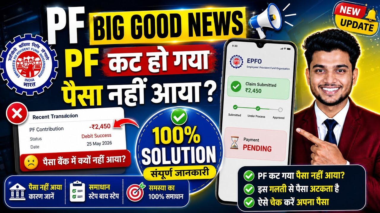 😱 Huge PF Update | PF Claim Settled But Money Not Received? Here's the Solution | EPFO New Update...