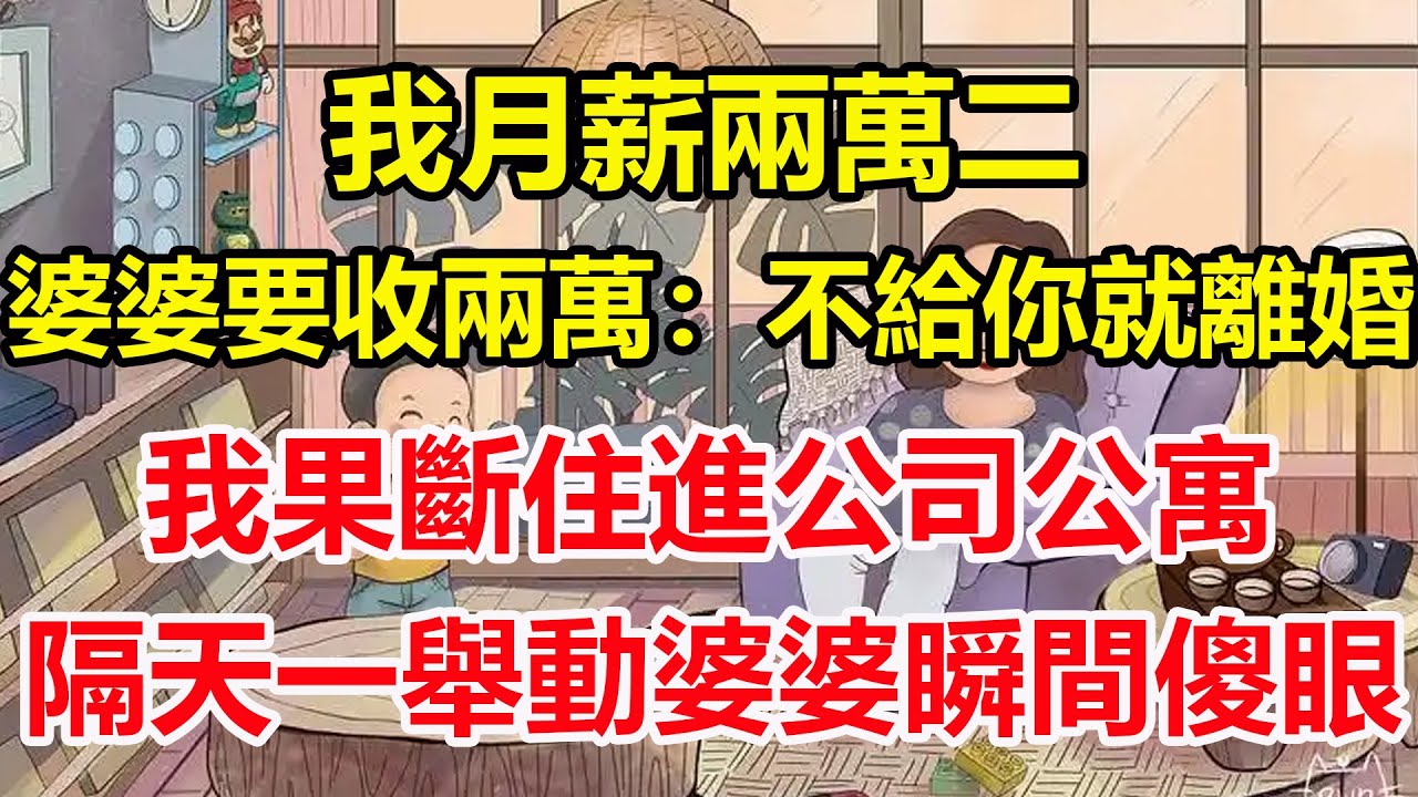 我月薪兩萬二，婆婆要收兩萬：不給你就離婚，我果斷住進公司公寓，隔天一舉動婆婆瞬間傻眼！#心寄奇旅#為人處世#生活經驗#情感#故事#彩礼#花開富貴#深夜淺讀