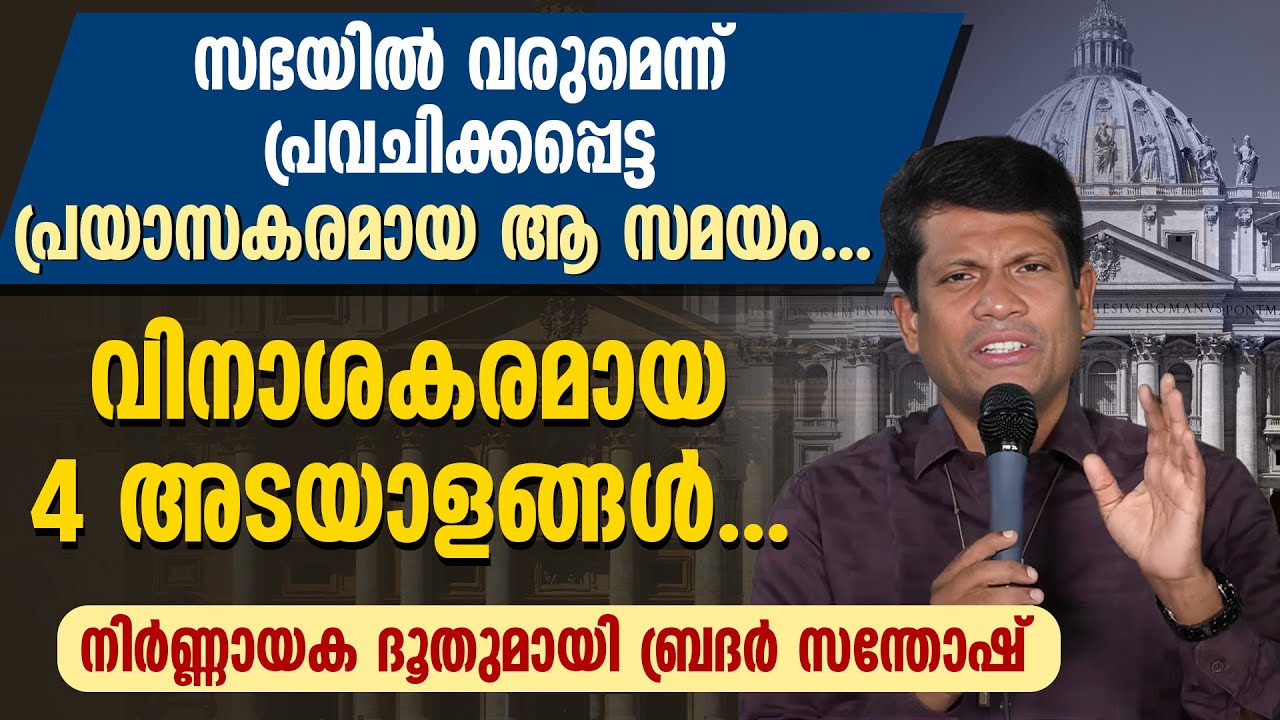 വിനാശകരമായ 4 അടയാളങ്ങൾ..നിർണ്ണായക ദൂതുമായി ബ്രദർ സന്തോഷ്‌ | BR SANTHOSH KARUMATHRA