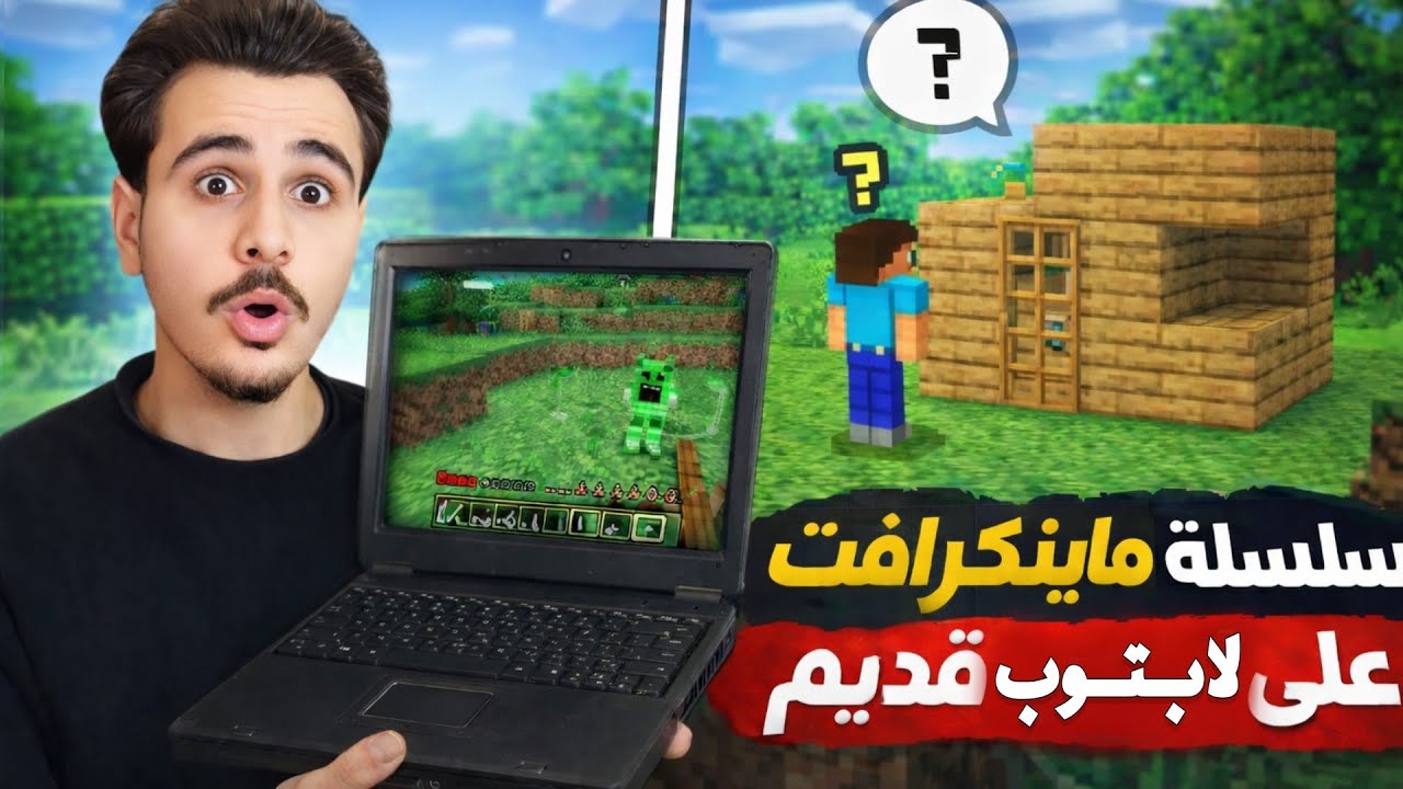 1# شغلت ماين كرافت على لابتوبي الضعيف! | بداية سلسلة جديدة