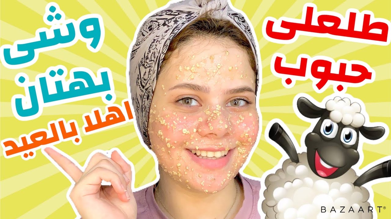 تحضيرات العيد تنضيف عميق للبشره + ازاله الرؤوس+ماسك للحبوب +تكثيف الرموش والحوااجب