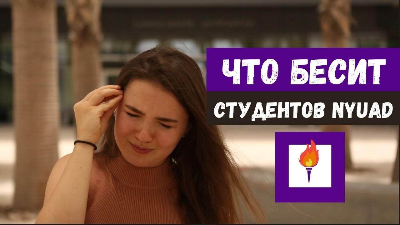 Что мне не нравится в жизни на кампусе в Абу-Даби (ОАЭ)?  Минусы NYUAD