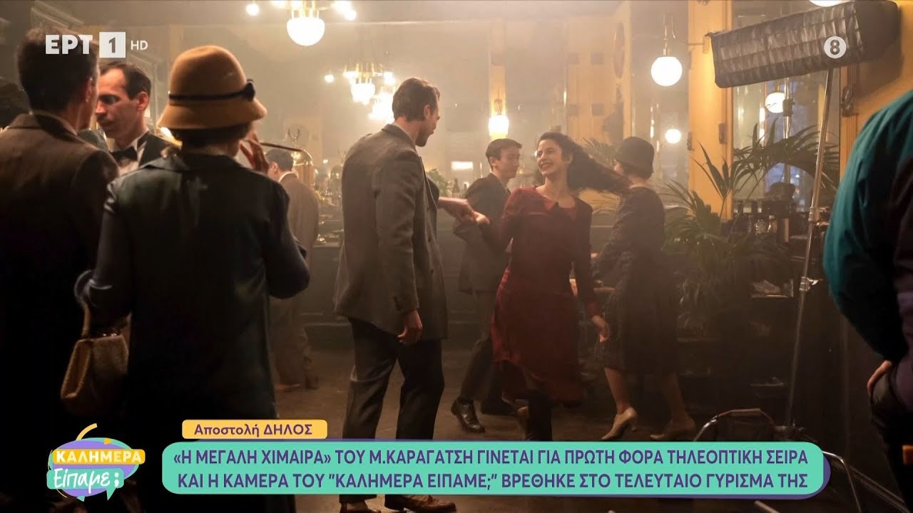 «Η μεγάλη χίμαιρα» του Μ. Καραγάτση γίνεται για πρώτη φορά τηλεοπτική σειρά