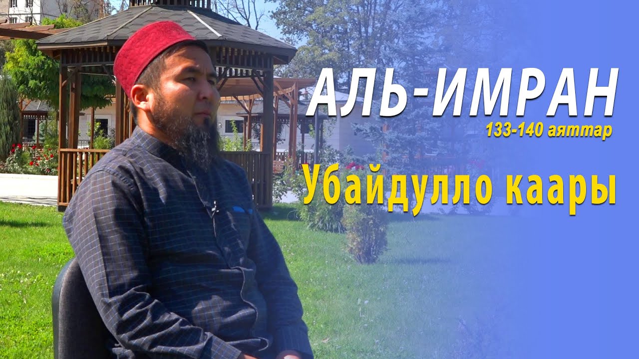 АЛЬ - ИМРАН сүрөсү 133-140 аяттар | Убайдулло каары Рахматулло уулу