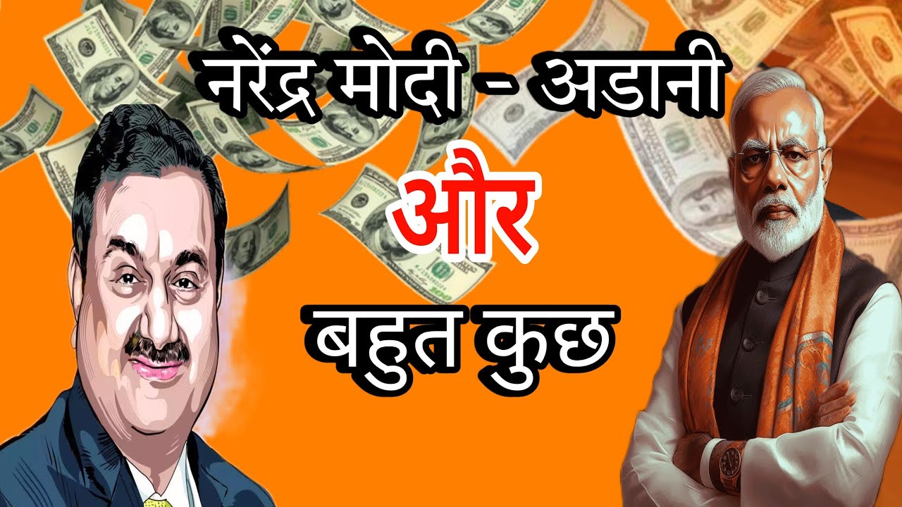 What&rsquo;s the reason for Adani and Modi's friendship?🤯