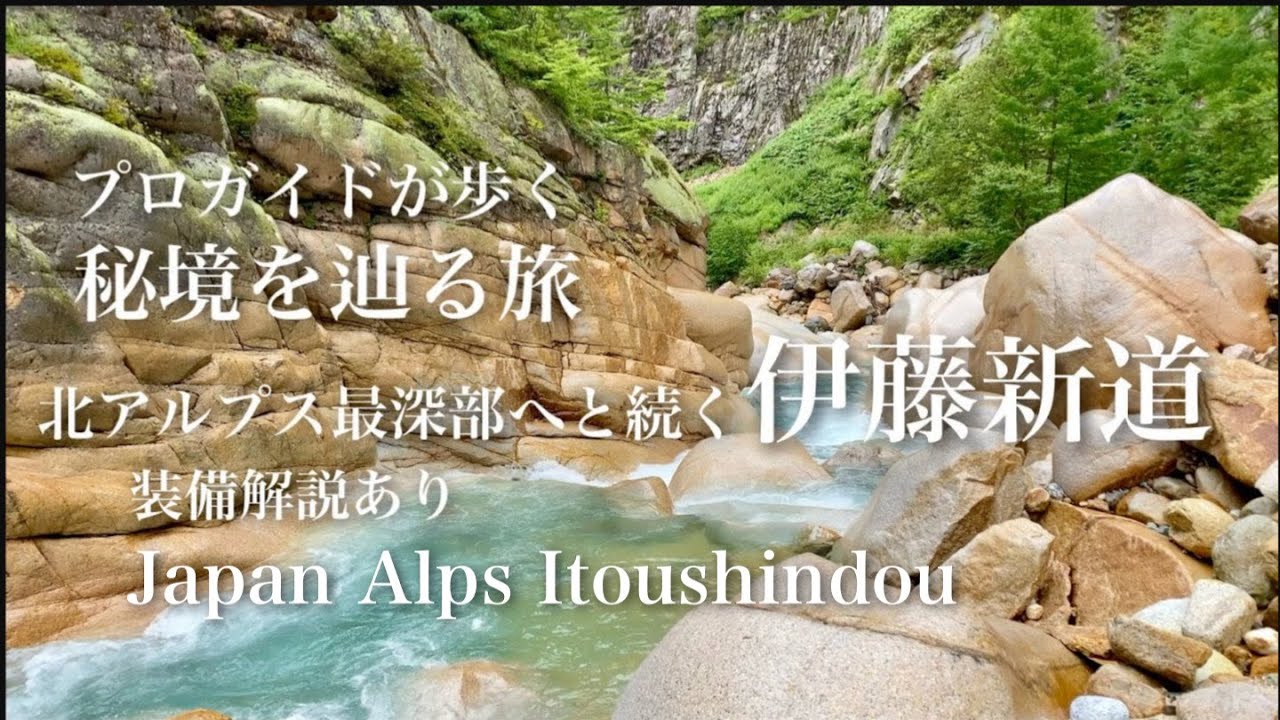 秘境を辿る旅『伊藤新道』プロガイドが歩く-七倉登山口から鷲羽岳を越えて3泊4日