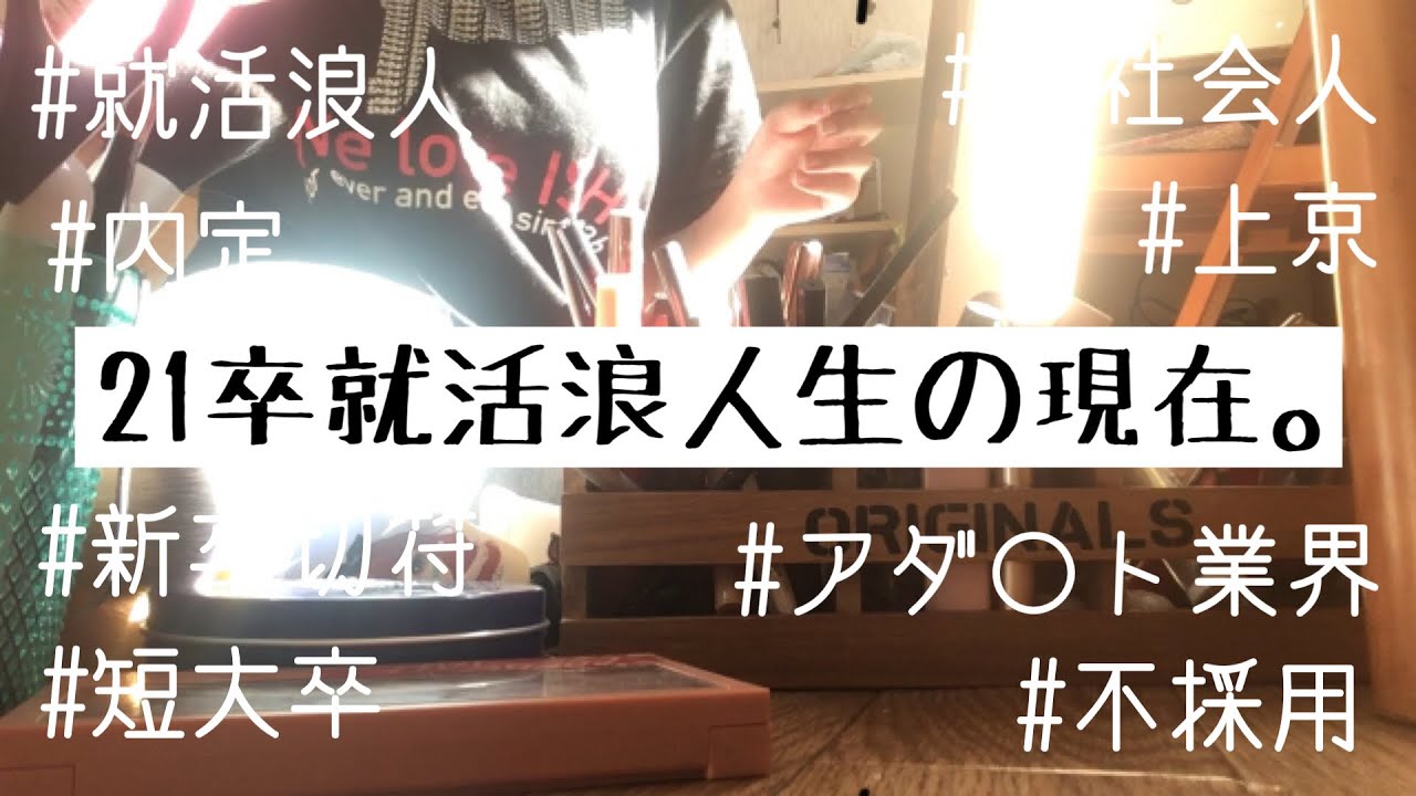 21卒就活浪人生の現在。