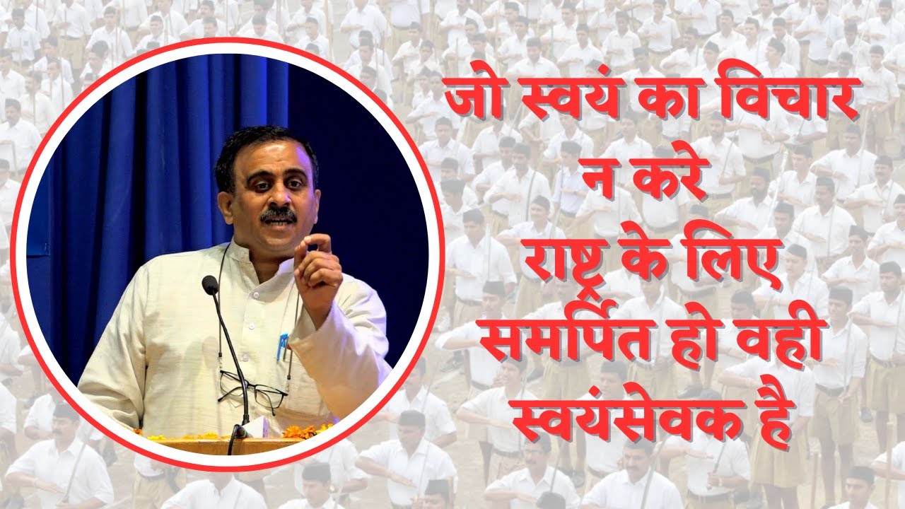 जो स्वयं का विचार न करे राष्ट्र के लिए समर्पित हो वही स्वयंसेवक है मुकुल कानिटकर जी