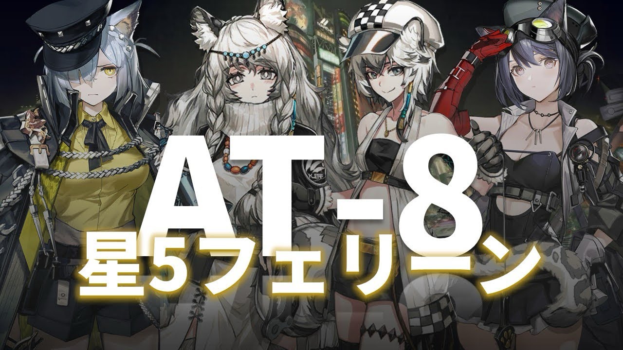 【墟】AT-8｜星5フェリーン4人［#アークナイツ］
