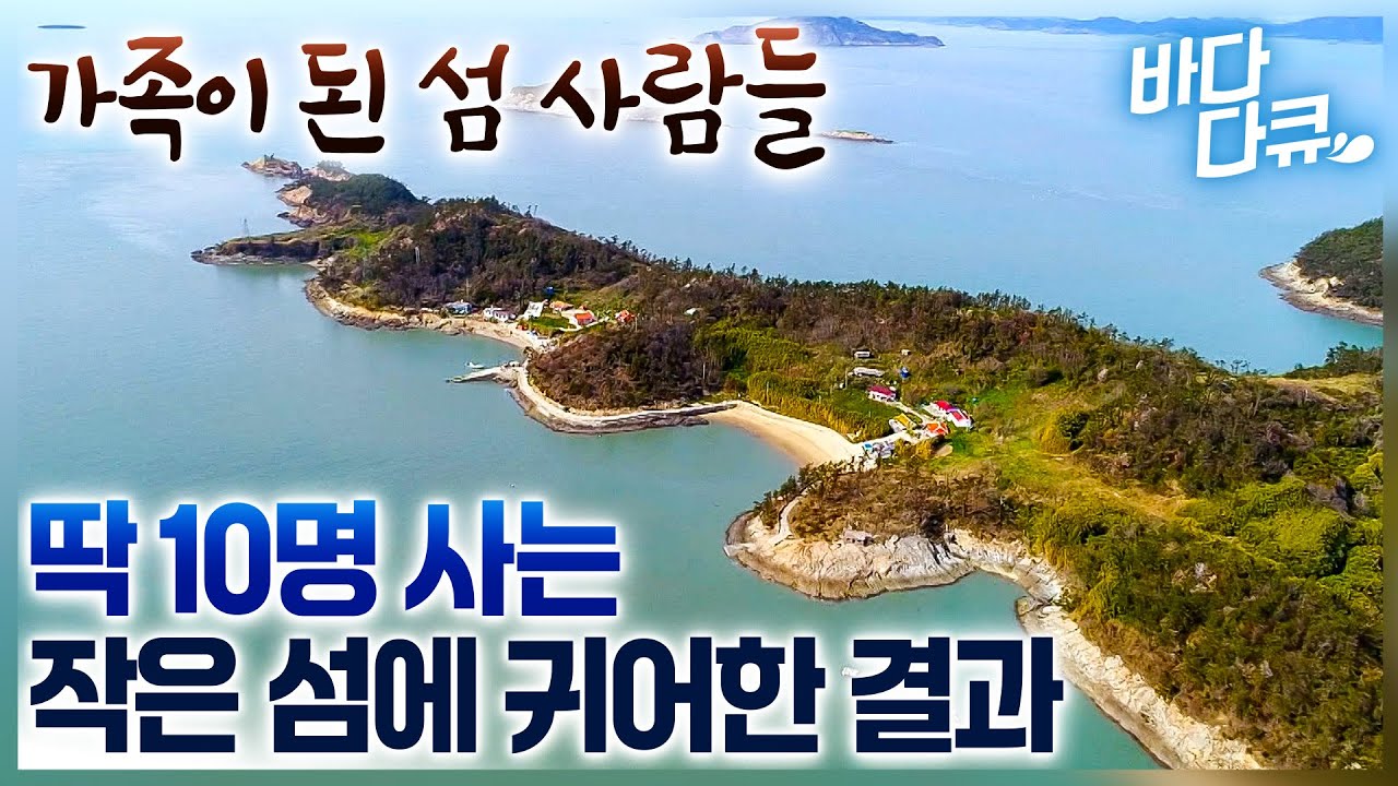 딱 7가구 사는 작은 섬마을. 매일 바다로 따로 나가 저녁이면 함께 모여 밥 먹는 가족같은 섬 / 동소우이도 / #바다다큐