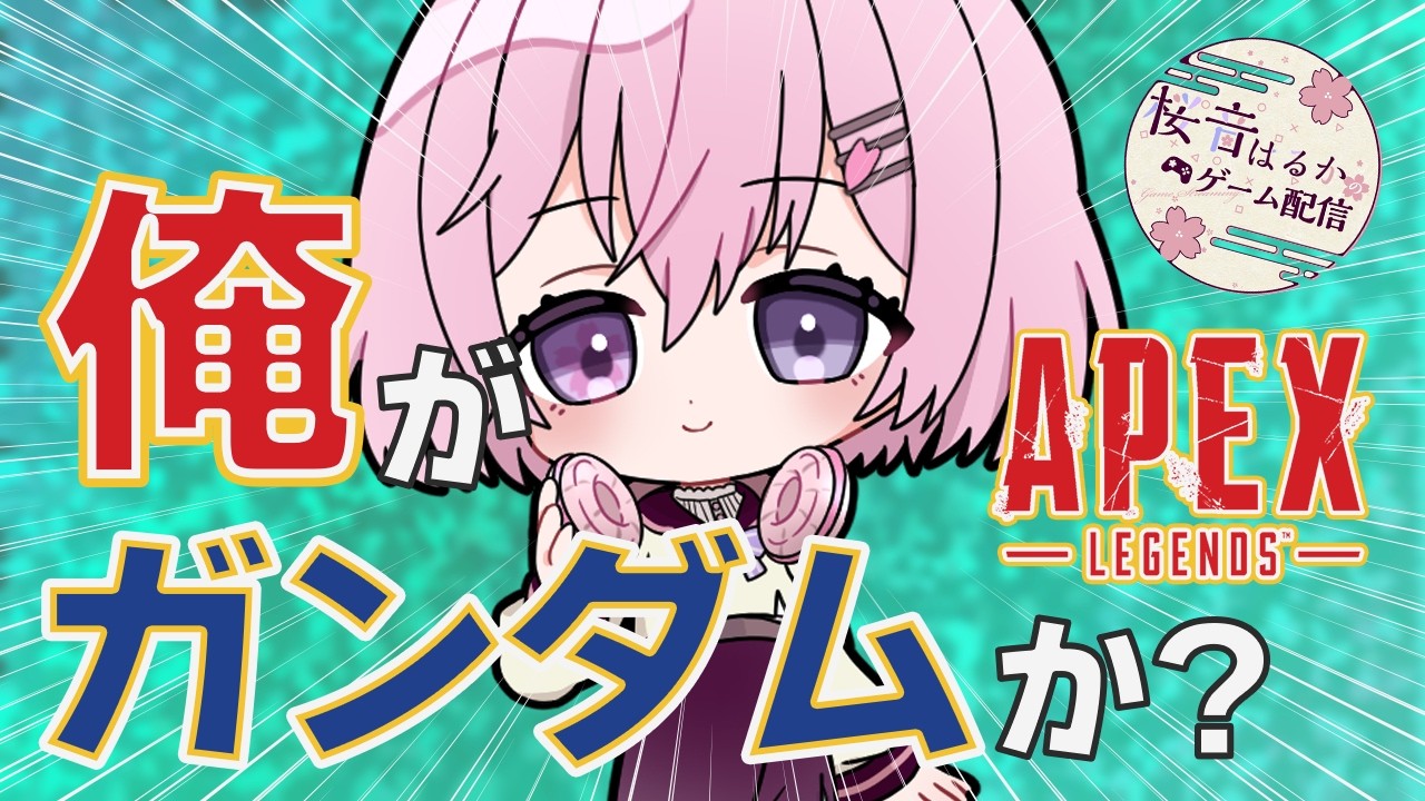 【 Apex  】俺はガンダムか？