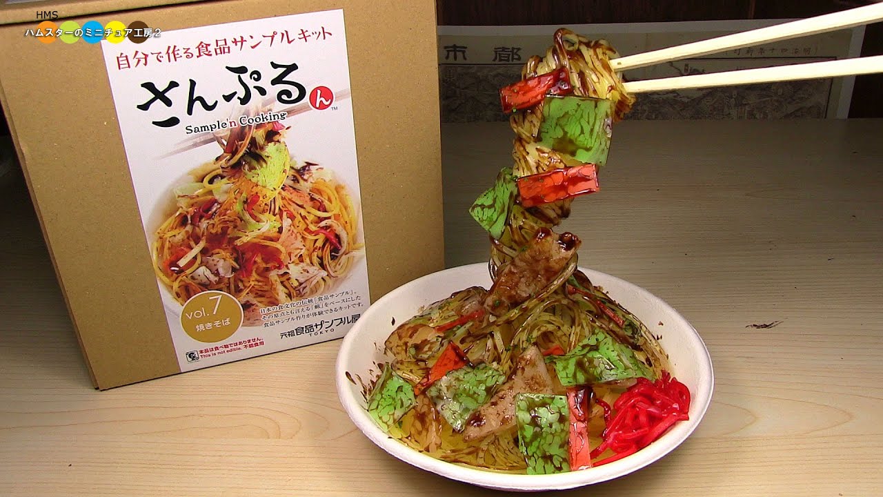 DIY Replica Food Kit - Yakisoba　食品サンプルキットさんぷるん　焼きそば作り