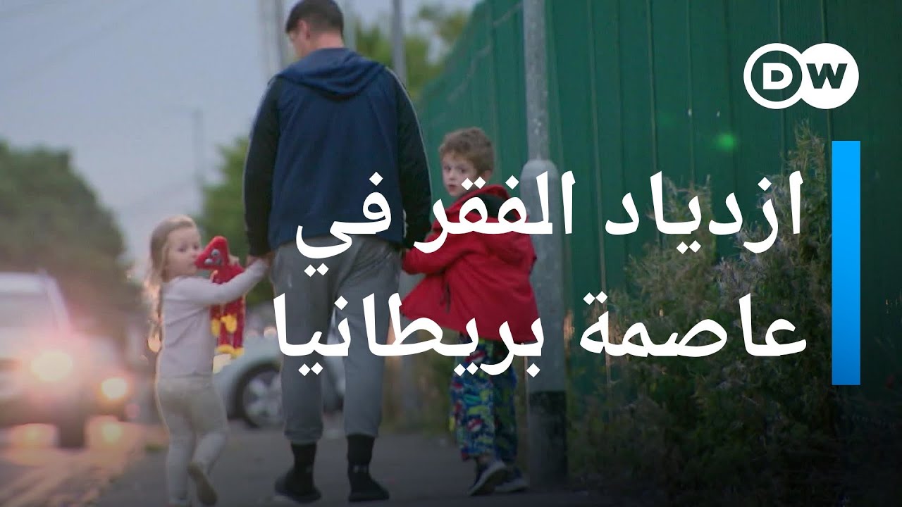 لماذا أمسى ربع سكان لندن فقراء؟ وكيف حاول متطوعون مساعدة المحتاجين؟ | عينٌ على أوروبا