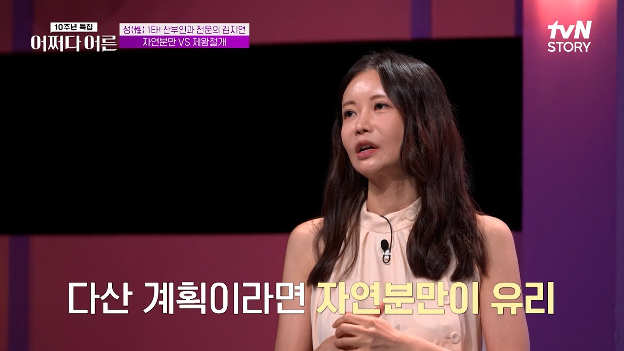 자연 분만이랑 제왕 절개 중엔 뭐가 나을까요? #어쩌다어른10주년 EP.7 | tvN STORY 250812 방송