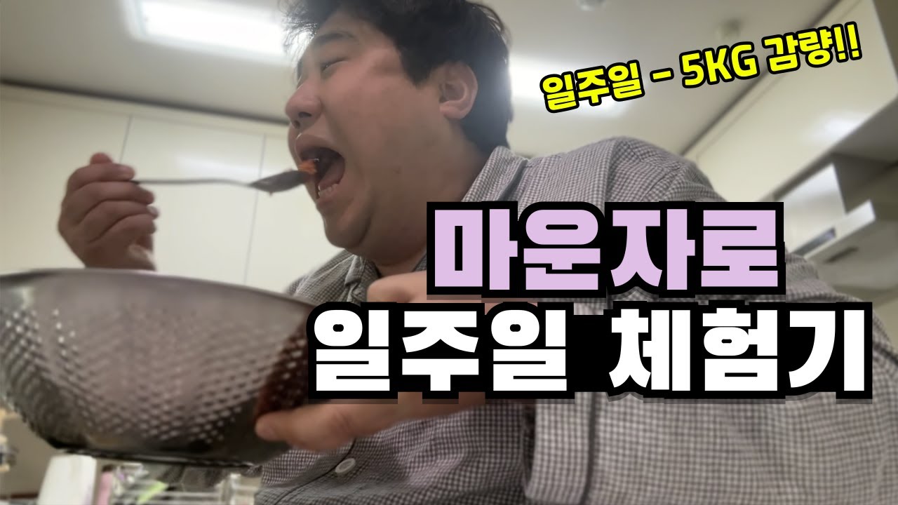 40대 입성 기념! 다이어트 마운자로로 일주일동안 5키로 빼버리기 [마운자로 1]