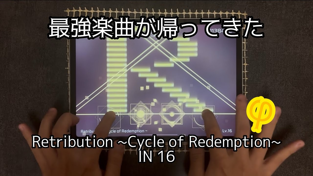 【Phigros】Retribution ~Cycle of Redemption~ IN16 φ!!(9min)