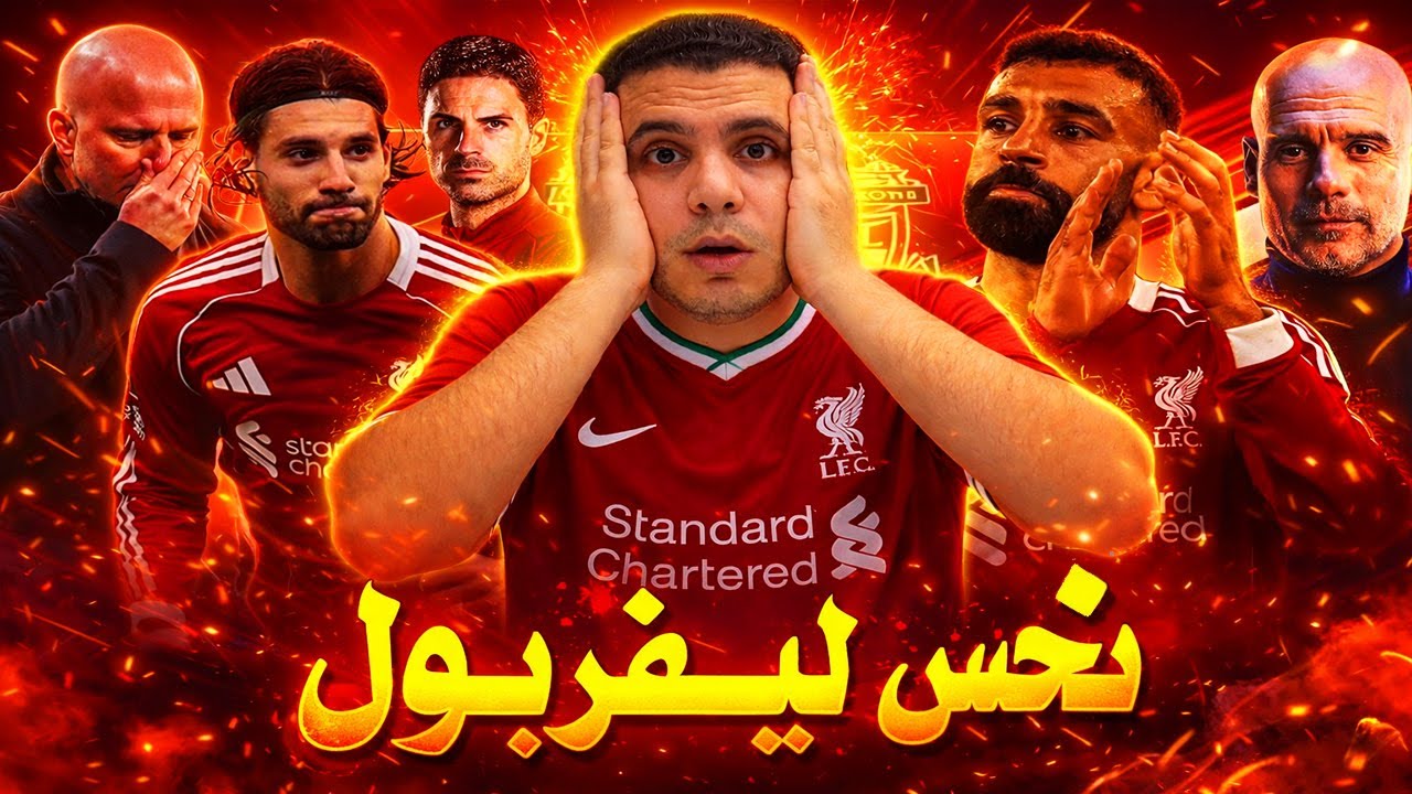 صدمة محمد صلاح | نحس ليفربول | رساله ارتيتا الي جوارديولا | استقاله في برشلونة | عودة مانشستريونايتد