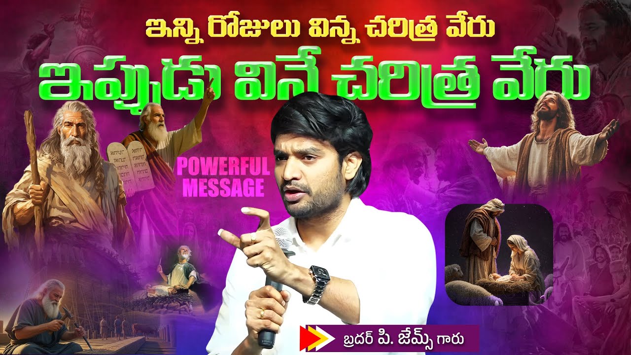 ఇన్ని రోజులు విన్న రాజు కథ వేరొ ఈ  రాజు కథ వేరొ || POWERFUL MSG BY BRO.P.JAMES GARU ||
