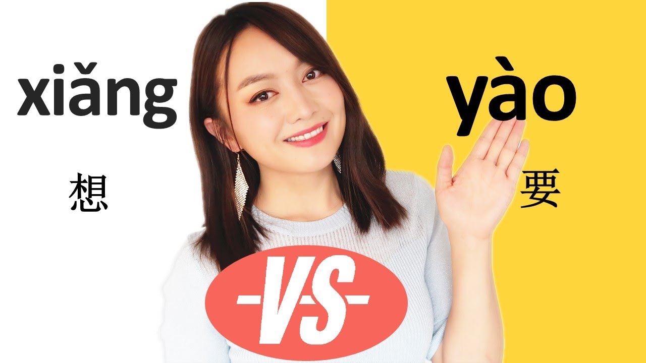 (Want)Chinese grammar, difference between 想xiang , 要yao ,and 想要xiangyao#Chinese grammar