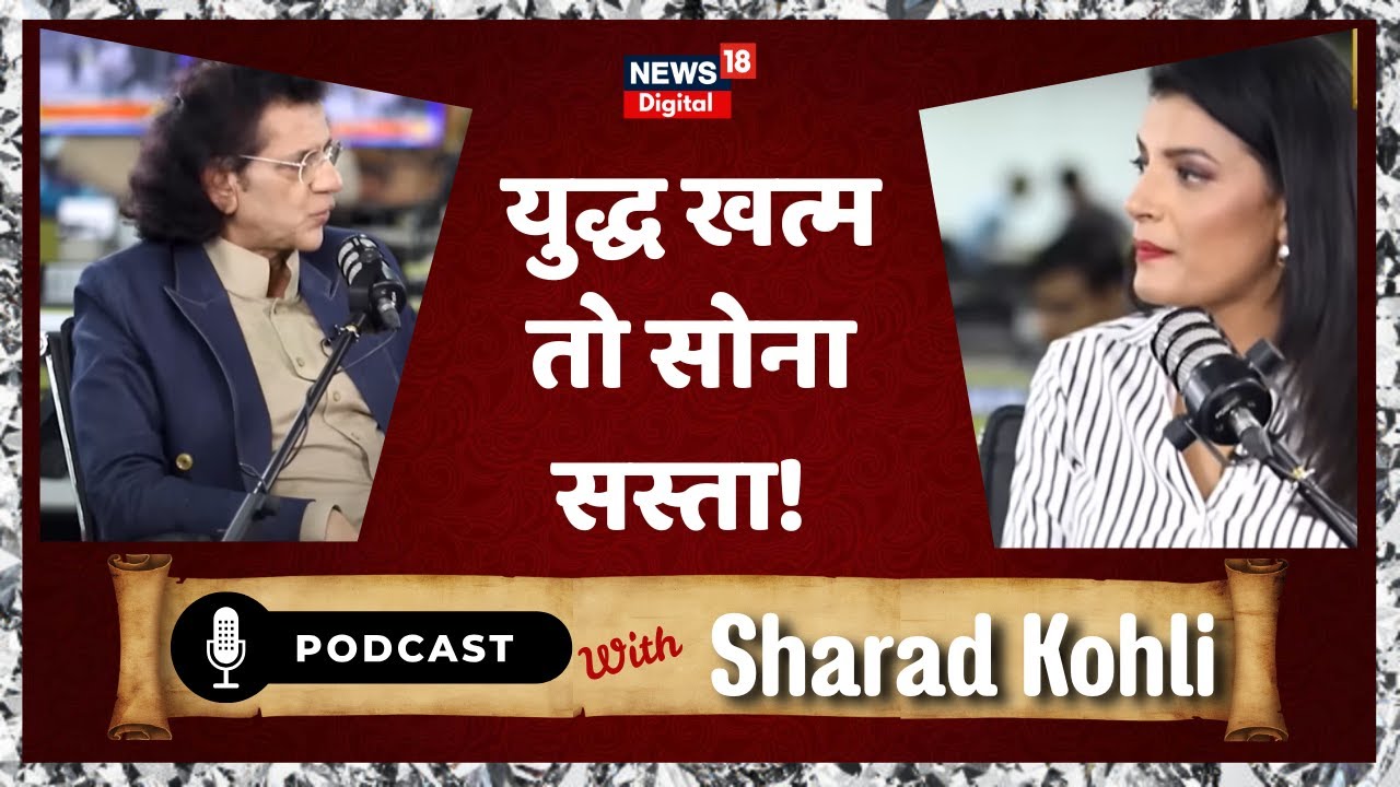 र‍िकॉर्ड लेवल पर पहुंचने के बाद सोना होगा धड़ाम?युद्ध खत्म तो सोना होगा सस्ता | Gold | Russia Ukraine