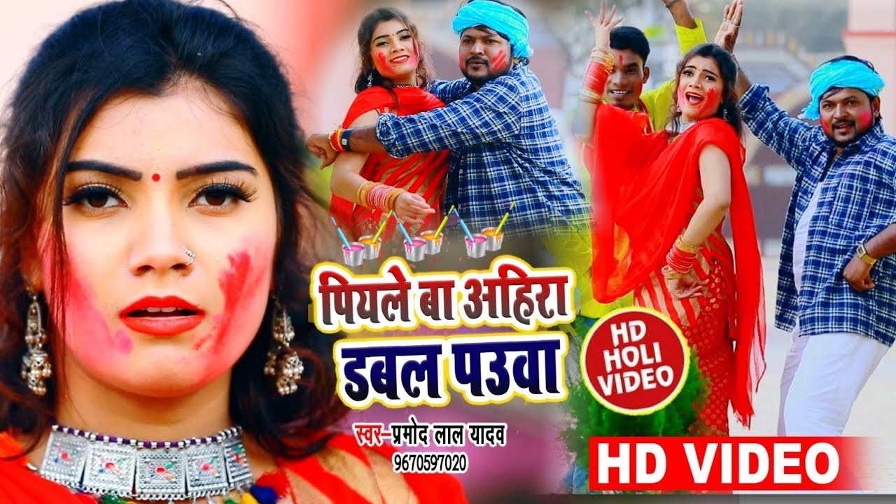 #video पियले बा अहिरा डबल पाउआ #Pramod Lal Yadav Holi song Piyale Ba Ahira Dabal Pauwa #Holi