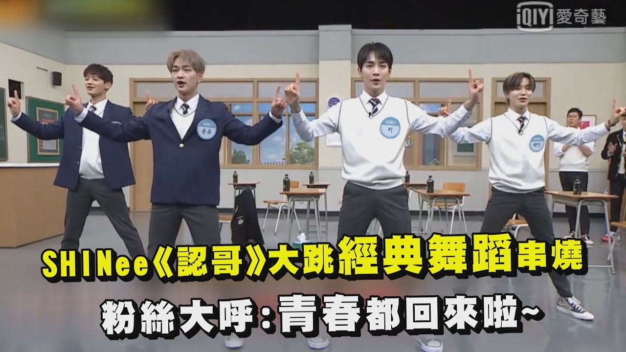 【認識的哥哥】SHINee合體大跳經典舞蹈串燒 網呼:青春都回來啦~