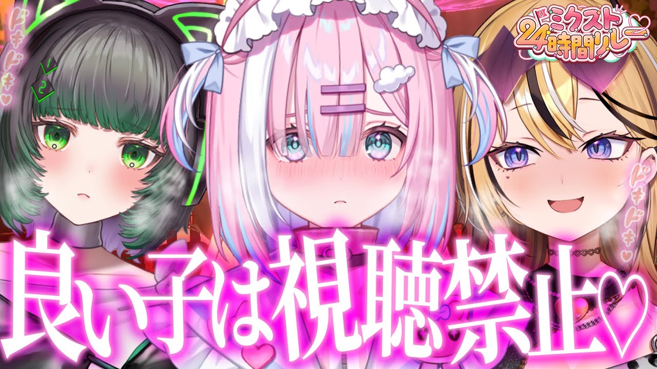 【卒業】深夜に夜の遊び方ってやつを教えてあげちゃうぞ♡！！！！！！【成海ミャオ / 星乃りむ / 渚沢シチ / #ミクスト 】【#ミクスト24生配信 】