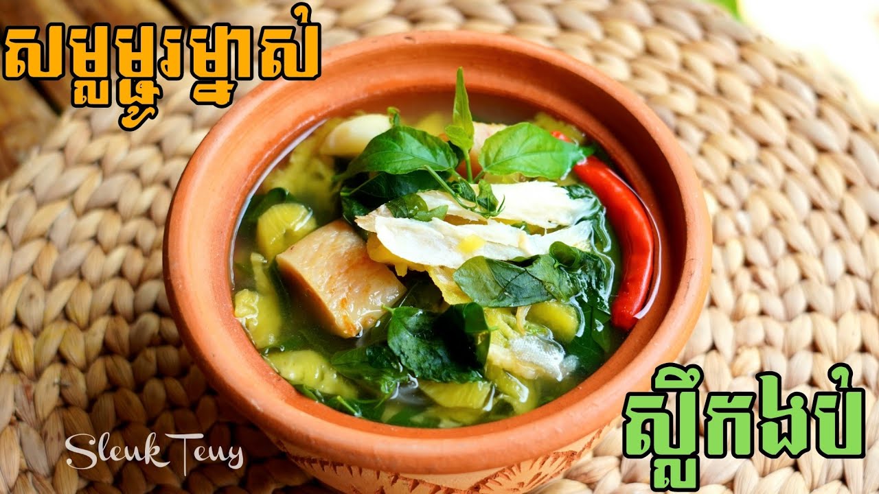 សម្លម្ជូរម្នាស់ស្លឹកងប់ ជាសម្លប្រចាំគ្រួសារខ្ញុំតពីជីដូនមកម៉្លេះ #sleukteuy #ស្លឹកតើយ