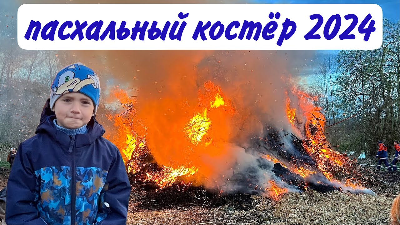 Пасхальный костёр 🔥в Walle/Rothemühle в Германии 2024.