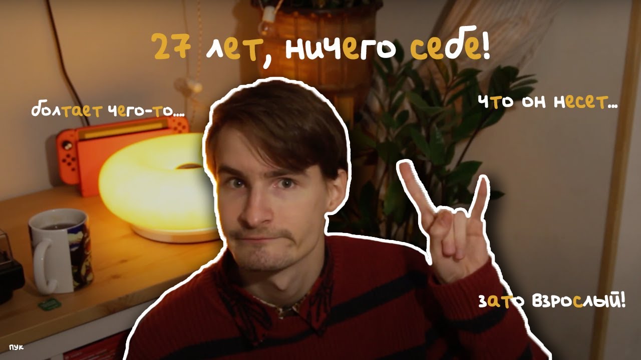 27 лет и 10 вещей