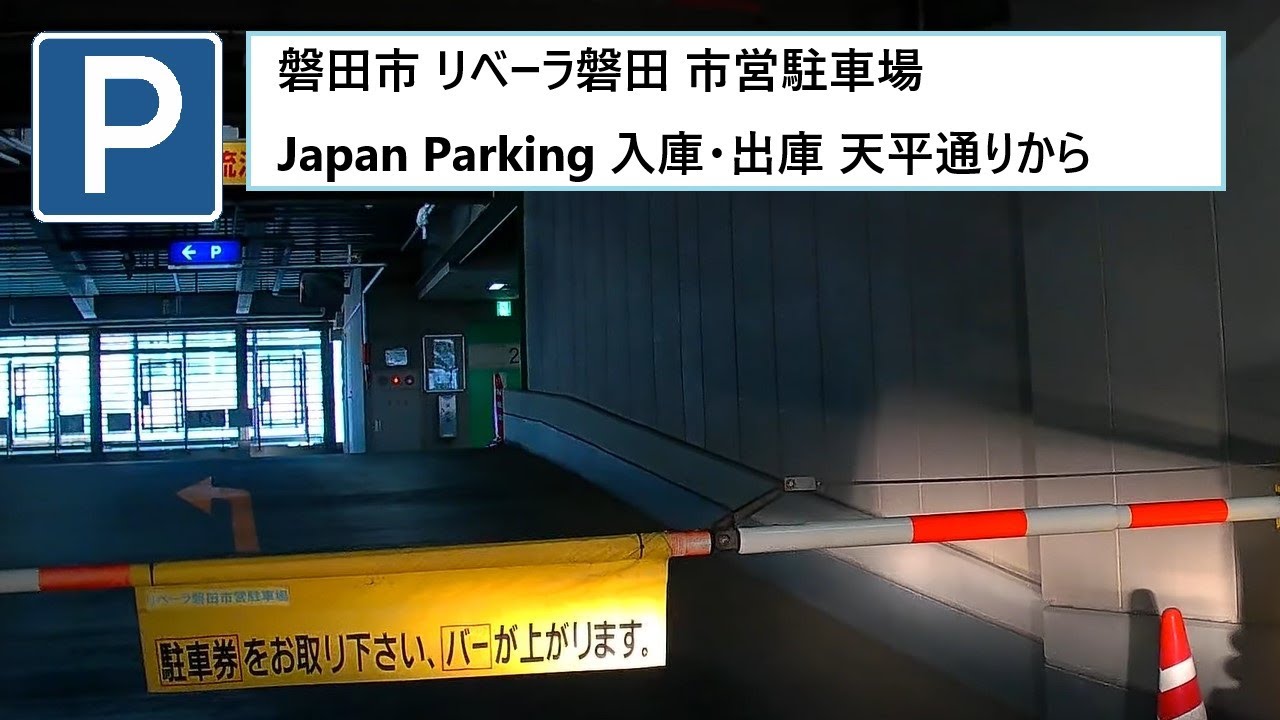 磐田市 リベーラ磐田市営駐車場 Japan Parking 入庫・出庫 県道56号天平通りから