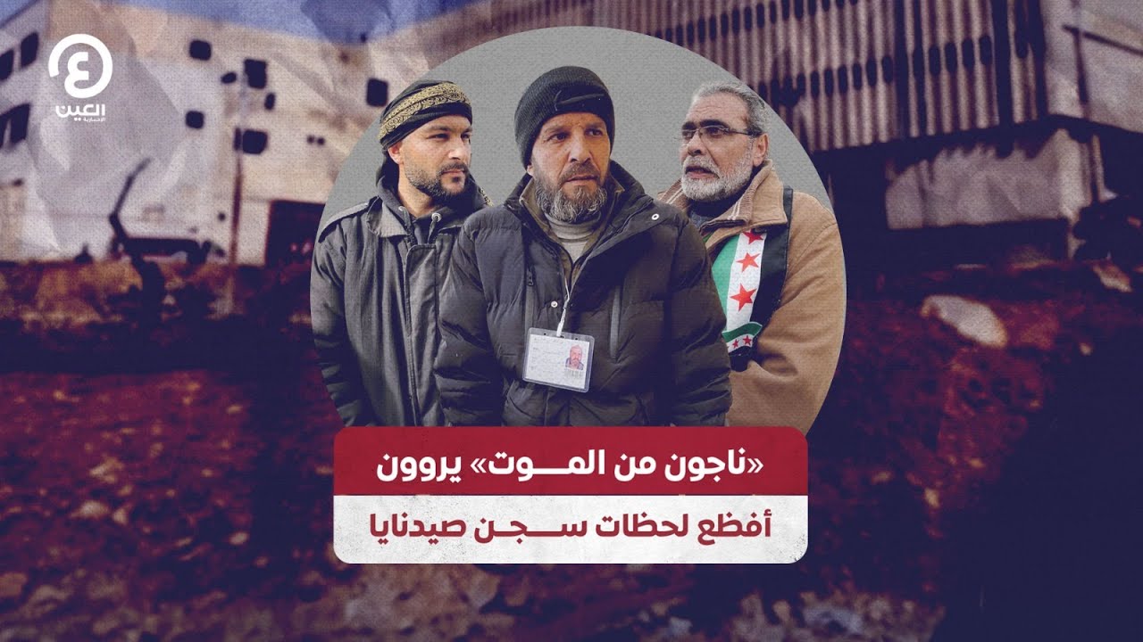 «ناجون من الموت» يروون أفظع لحظات سجن صيدنايا