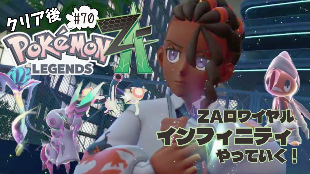 #70【Pokémon LEGENDS Z-A】クリア後！カラスバさん毎回尊いんだよなw