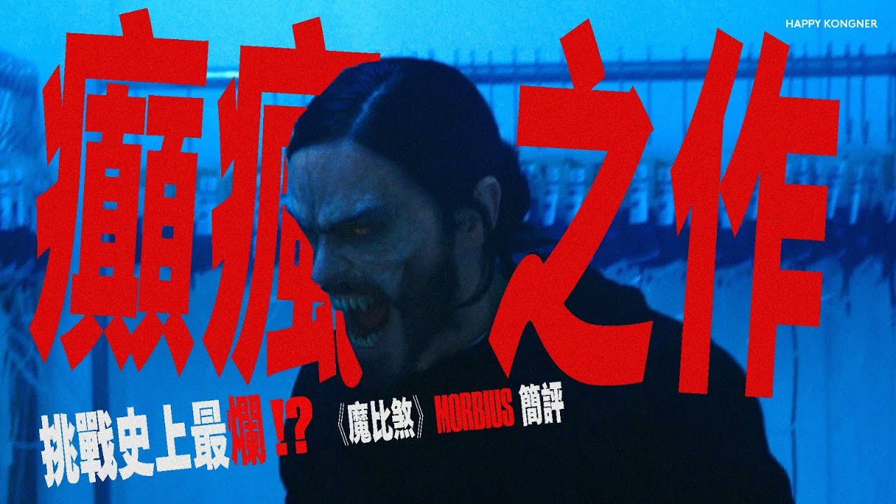 挑戰史上最爛的癲瘋之作！？《魔比煞》Morbius 簡評【𠝹櫈電影學會】
