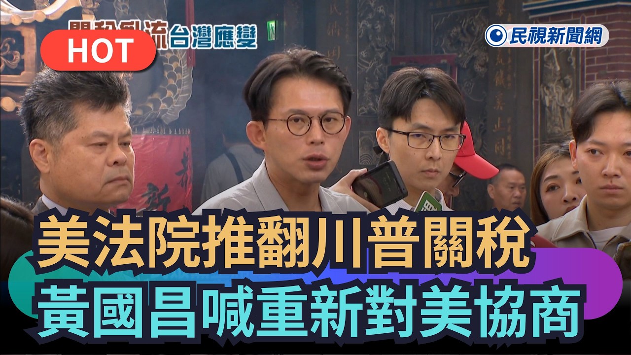 【熱搜新聞】美最高法院推翻川普關稅　黃國昌喊重新對美協商｜民視新聞