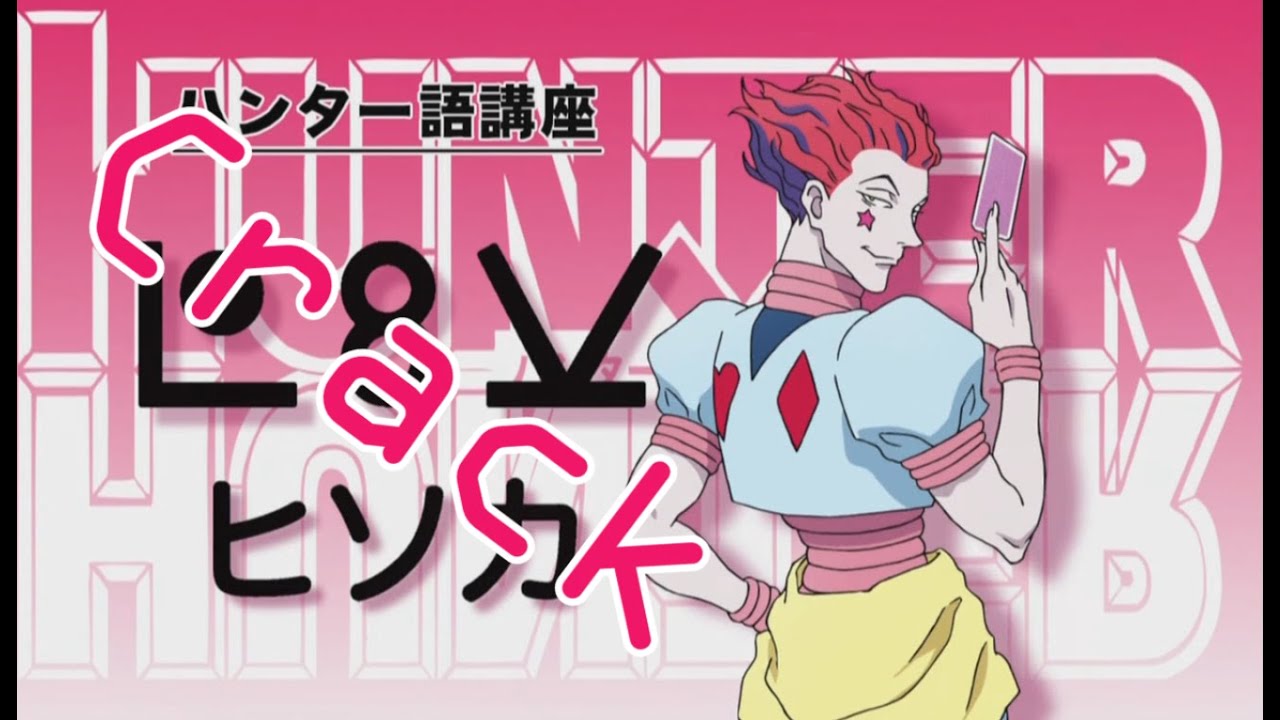 Hunter x Hunter【Crack】#1
