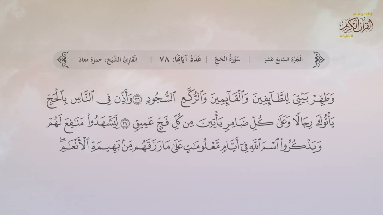 سورة الحج | القارئ حمزة معاذ