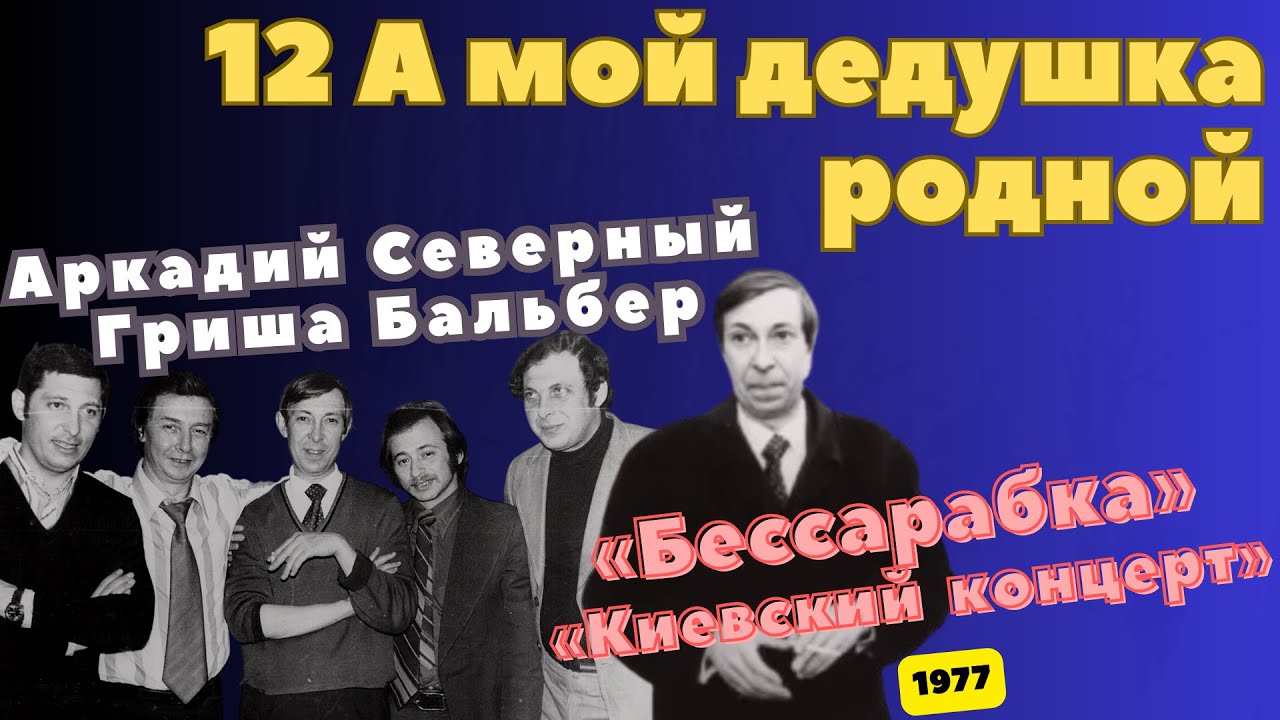 А. Северный и Г. Бальбер - 12 - А мой дедушка родной - киевлянин коренной... - 1977 - Бессарабка