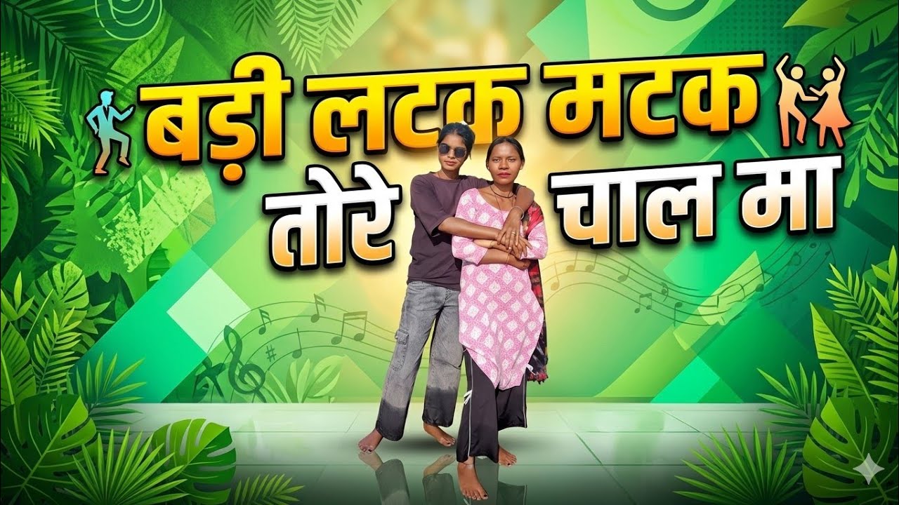 badi latak matak tore chal ma | jalfa ||  बड़ी लटक मटक तोरे चाल मा || gori godna godaye gore gal ma 