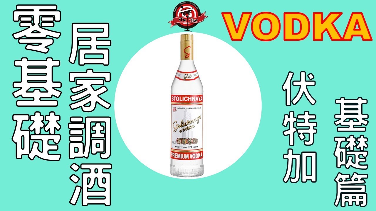居家防疫調酒 EP.3   3款｜伏特加基礎調酒 ｜Vodka Base Cocktail ｜宅家調酒｜DaBar｜Cocktail at home
