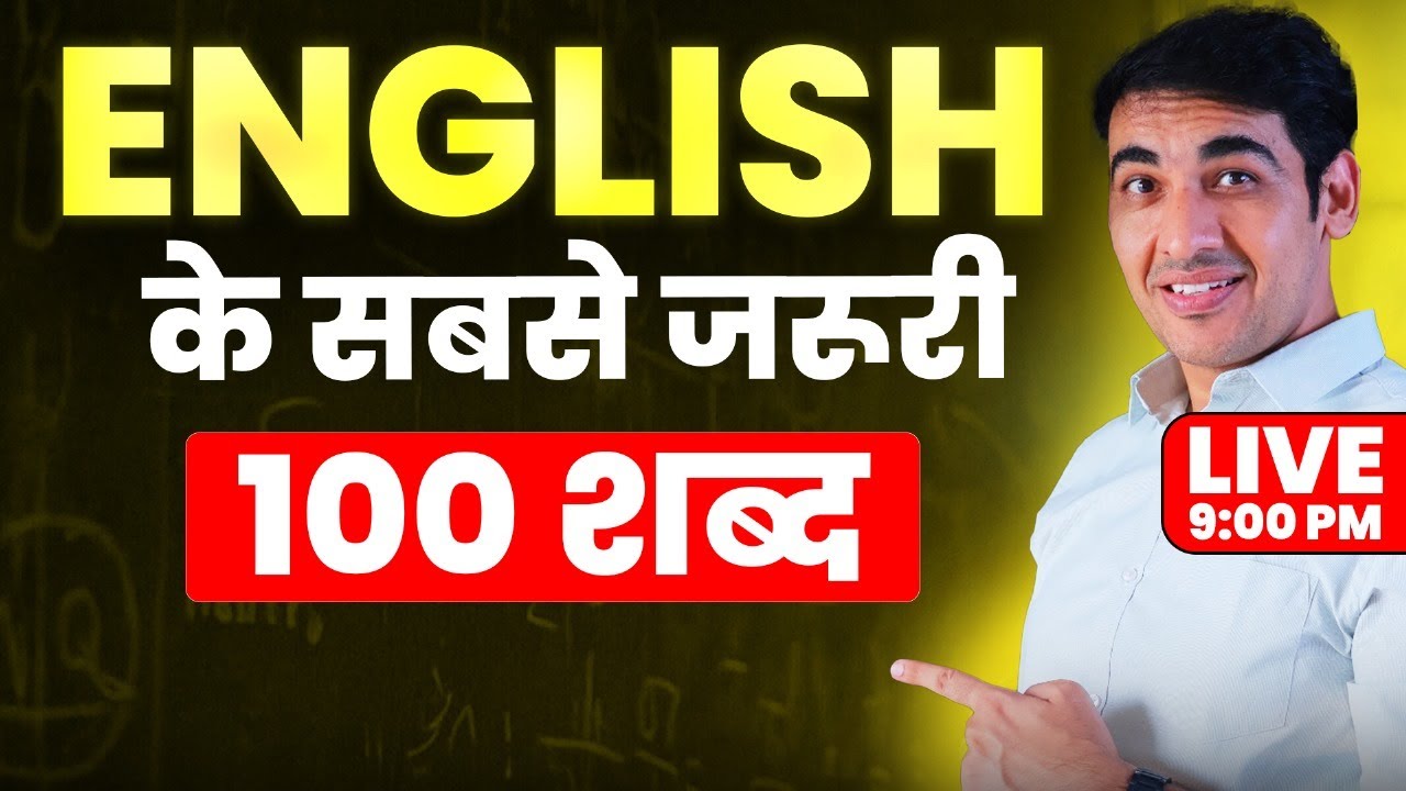 100 most common English words | आधी ENGLISH मुट्ठी में | English Speaking Class #english