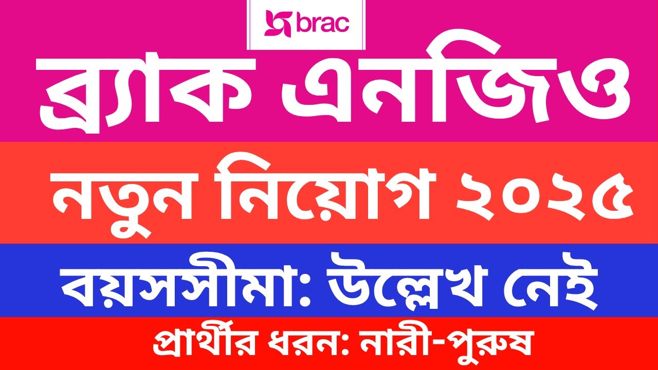 নতুন নিয়োগ দিচ্ছে ব্র্যাক এনজিও ২০২৫ | BRAC NGO New Job Circular 2025 । Job Circular 2025