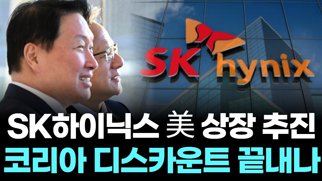 SK하이닉스 미국 상장 추진, 코리아 디스카운트 끝내나
