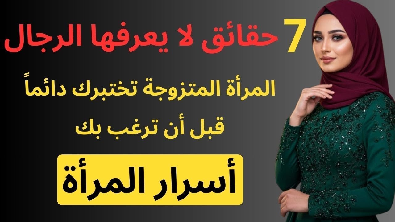 7 حقائق لا يعرفها الرجال المرأة المتزوجة تختبرك دائماً قبل أن ترغب بك | أسرار المرأة